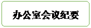 流程图: 可选过程: 办公室会议纪要