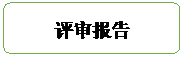 流程图: 可选过程: 评审报告