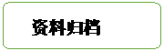 流程图: 可选过程: 资料归档